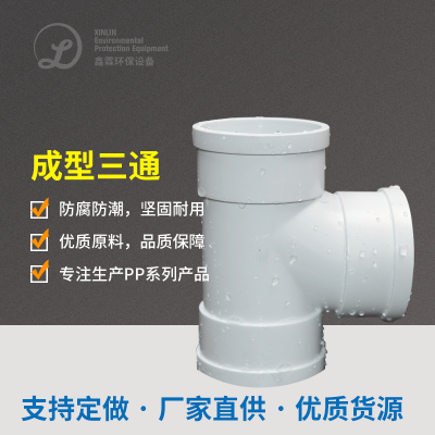 成型三通
